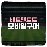 배트맨토토 모바일 구매 방법 총정리 (아이폰, 갤럭시)