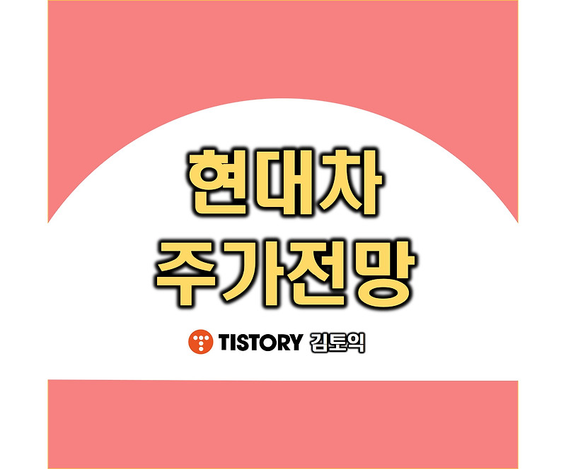 현대차 주가 전망 모빌리티 솔루션 기업으로 변신 중