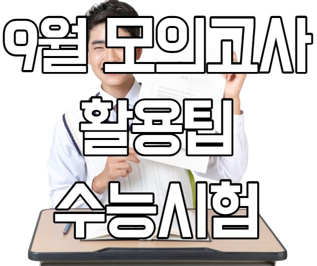 9월 모의고사로 수능시험 준비하는법