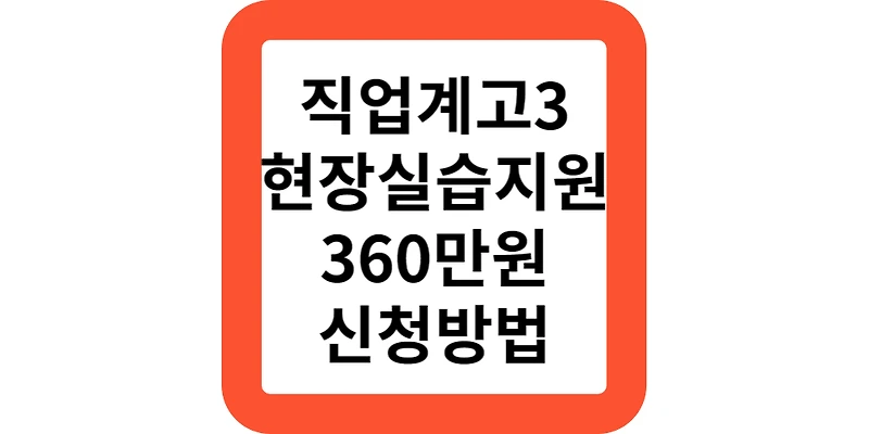 현장실습지원금 대상 기간 지원 360만 신청방법(정부지원모음)