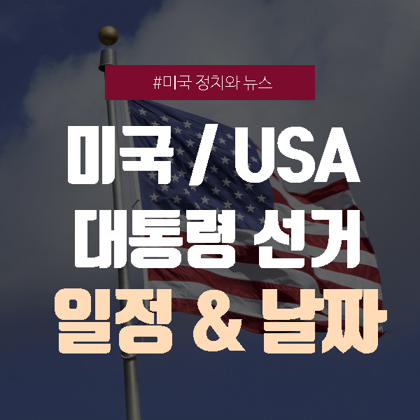 미국 대선 날짜와 일정(코로나로 인한 최신 일정 update!)