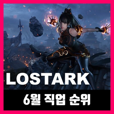 로스트아크 직업 순위 추천 2020 8월 lostark