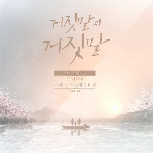KCM 죽기보다 너를 못 보는게 두려워 듣기/가사/앨범/유튜브/뮤비/반복재생/작곡작사