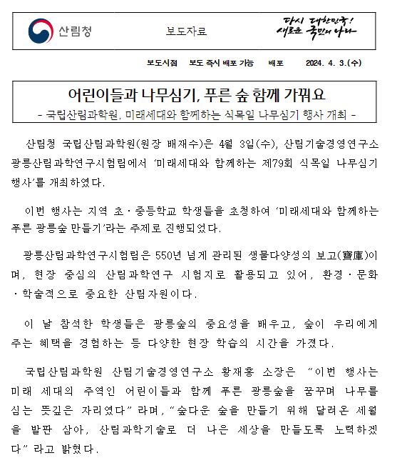 어린이들과 나무심기, 푸른 숲 함께 가꿔요