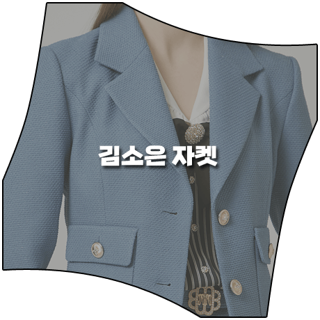 삼남매가 용감하게 (21회) 김소은 자켓 _ 모조에스핀 블루 포켓장식 숏 자켓 (김소림 패션)