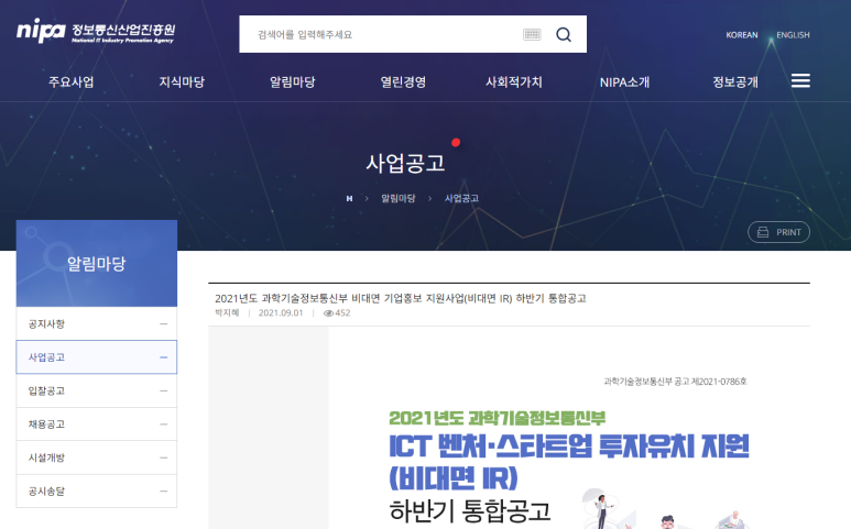 [과학기술정보통신부] 2021년 하반기 과학기술정보통신부 비대면 기업홍보 지원사업(비대면 IR) 통합 공고(코로나19 대응)