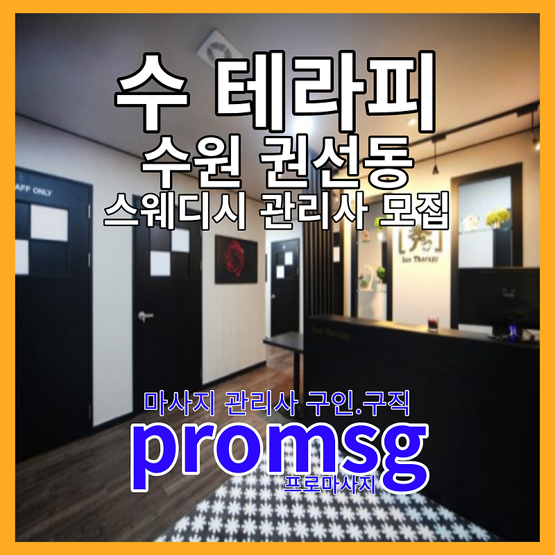 수 테라피 수원시 권성동 관리사 모집중