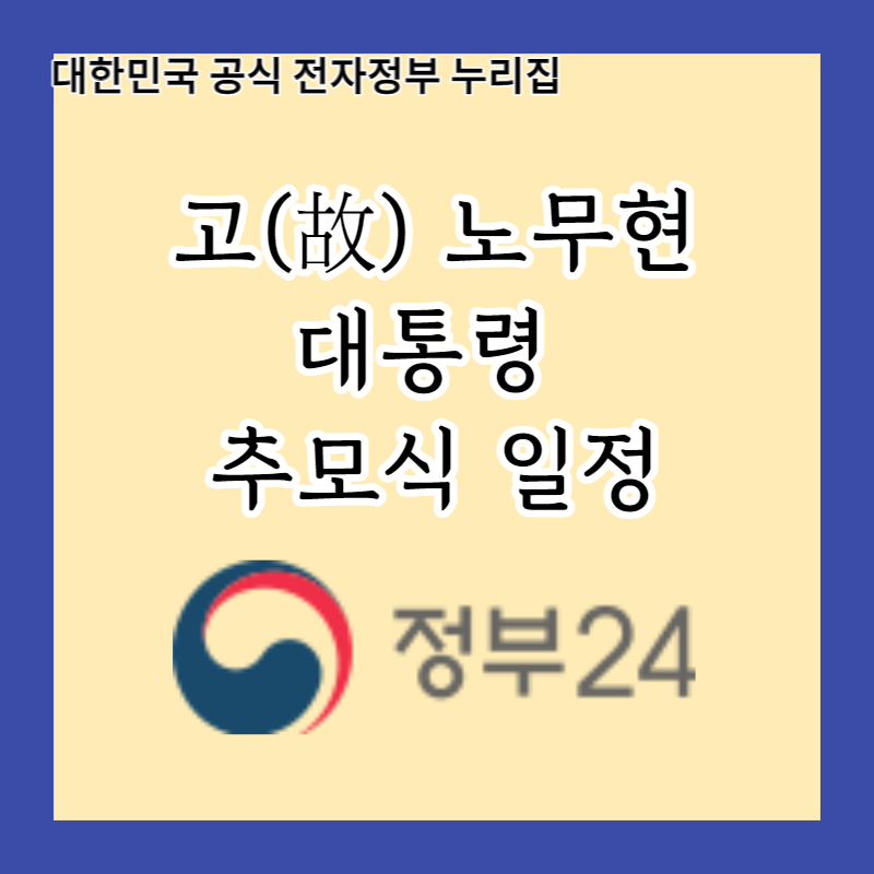 노무현 전 대통령 서거 14주기 추도식 일정, 역사적 진보의 메시지를 전하다
