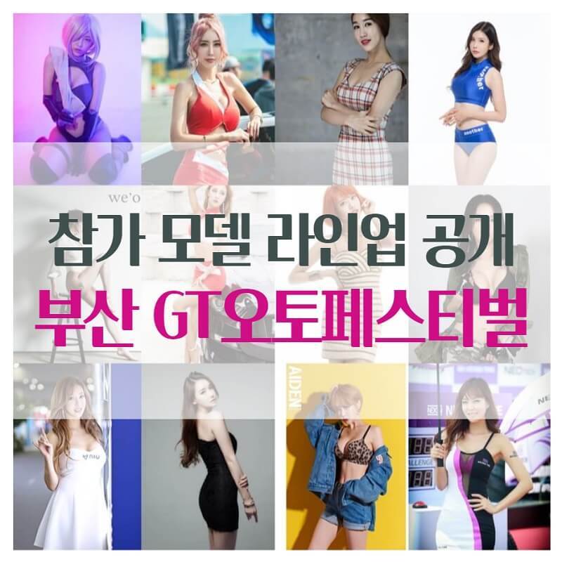 부산 'GT오토페스티벌' 모델 라인업 공개