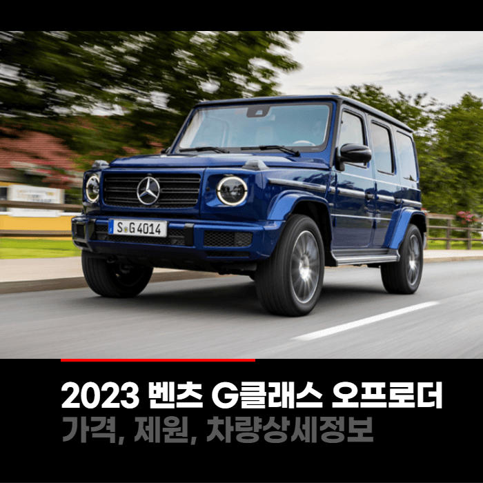 2023 메르세데스 벤츠 G-Class 오프로더 가격, 제원, 차량상세정보