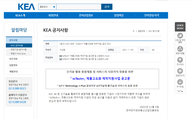 2021년 IoTech+ 제품고도화 제작 지원 모집 공고(신기술 활용 융합제품ㆍ서비스 개발 기업 대상)_산업통상자원부