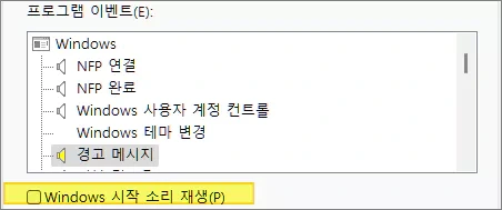 윈도우 시작음 또는 모든 윈도우 효과음을 제거하는 방법