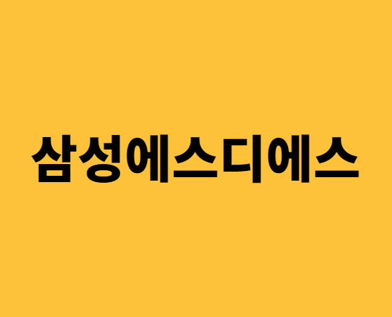[주식 추천 종목] 삼성에스디에스(삼성SDS) 분석 및 주가 전망