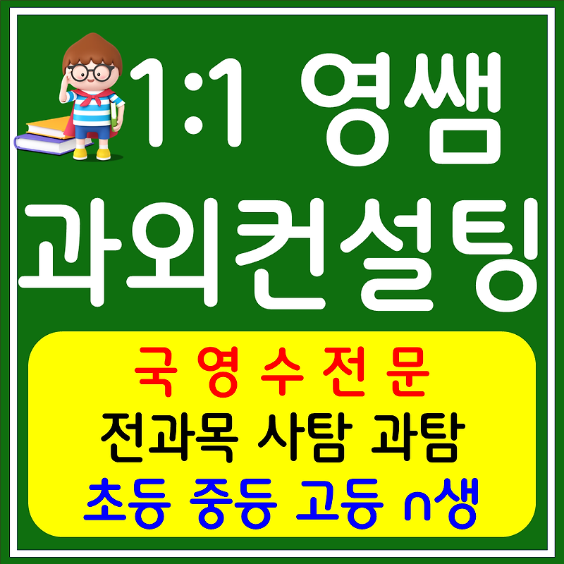 대덕동 초등 수학과외 고등 국어과외 역사 세계싸 중학영어 검정고시 고졸 중졸