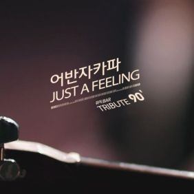 어반자카파 Just A Feeling 듣기/가사/앨범/유튜브/뮤비/반복재생/작곡작사