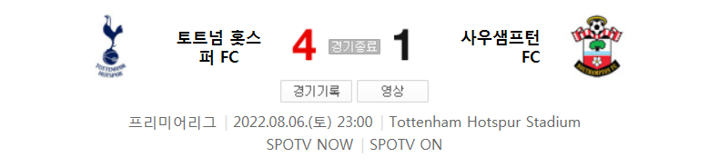 프리미어리그 22 ~ 23 시즌 - 토트넘 VS 사우스햄튼 1라운드 경기 하이라이트 (손흥민 개막전 1도움)