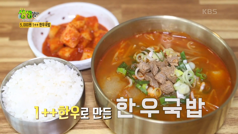 생생정보 1++ 한우국밥 5000원 맛집 한분 정보