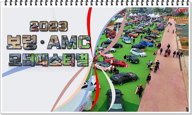 2023 보령 AMC 모터페스티벌, 보령축제·보령모터페스티벌·레이싱모델