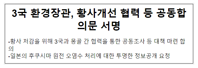 3국 환경장관, 황사개선 협력 등 공동합의문 서명