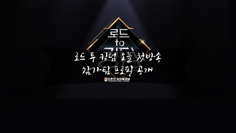 로드 투 킹덤 오늘 첫방송, 참가팀 프로필 공개 (강력한 우승 후보 더보이즈부터 신인 TOO까지)