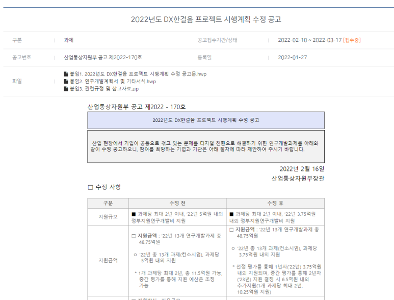 DX한걸음 프로젝트 시행계획 수정 공고_산업통상자원부