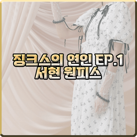 징크스의 연인 1회 서현 원피스 :: 로맨시크 패턴 리본 원피스 : 이슬비 패션
