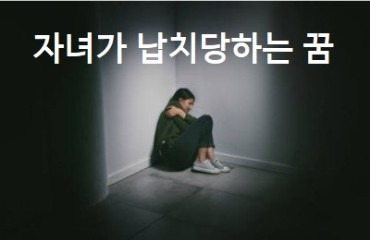 자녀가 납치당하는 꿈 친구가 납치당하는 꿈 아기 납치당하는 꿈 해몽