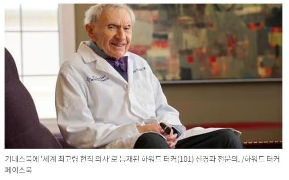 101살 현직의사가 알려주는 ‘예리한 두뇌 유지하는 방법’ A 101-year-old neurologist shares his 4 keys to a long and happy life