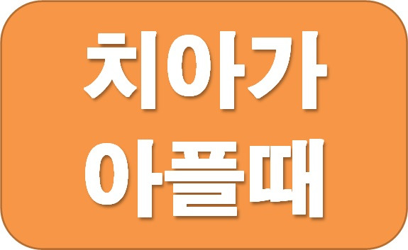 치아가 아파요. 치아 관리법