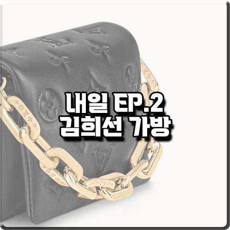 드라마 내일 2회 김희선 가방 :: 루이비통 쿠상 벨트백 : 구련 가방
