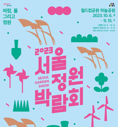 2023 서울정원박람회 행사 일정과 진행 프로그램 신청방법