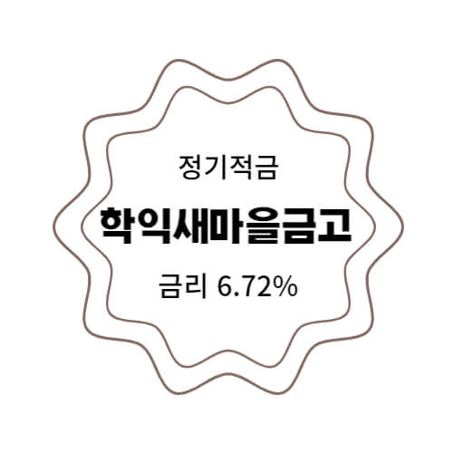 학익새마을금고 특판 정기적금 금리 6.72% 추천