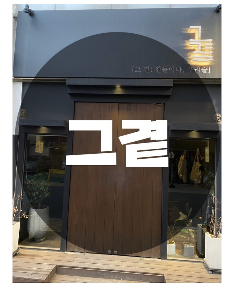 : 서울 송파구 : 완벽한 안주와 맛있는 전통주 송리단길 분위기 맛집 기념일에 데이트하기 좋은 그곁