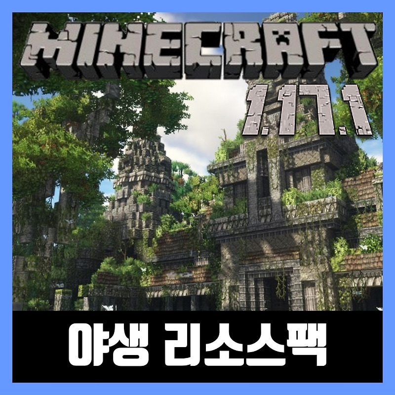 마인크래프트 1.17.1 야생 리소스팩 다운로드 Patrix
