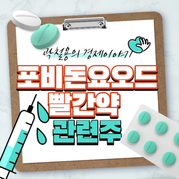 포비돈 요오드 빨간약 관련주 포비돈 관련주 뜨기 전에 재테크
