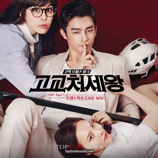 [한국드라마] 2014 고교처세왕 ( 서인국, 이하나  ) 
