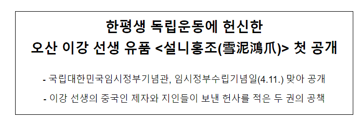 한평생 독립운동에 헌신한 오산 이강 선생 유품 <설니홍조> 첫 공개