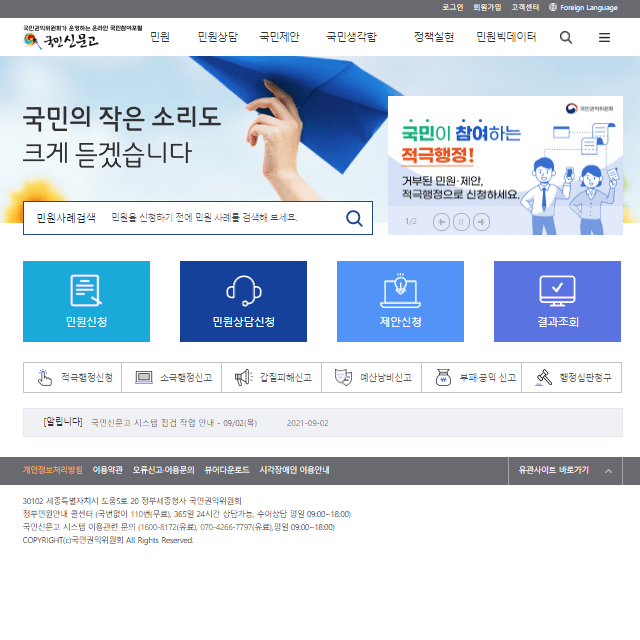 국민신문고 홈페이지