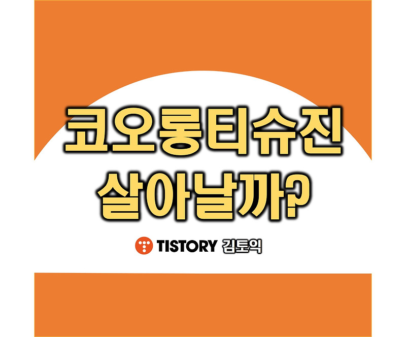 코오롱티슈진 유상증자 : 인보사 부활?