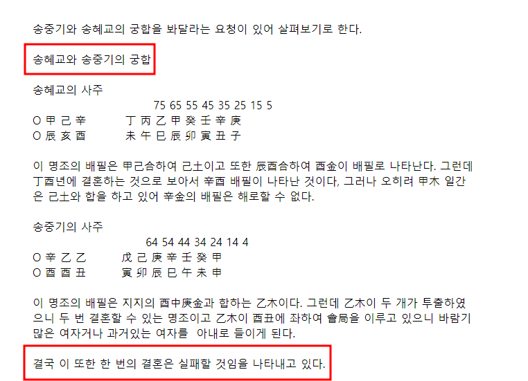송중기 송혜교 이혼 재혼 맞혀 성지된 사주풀이 블로그 '이석호 사주논리여행'