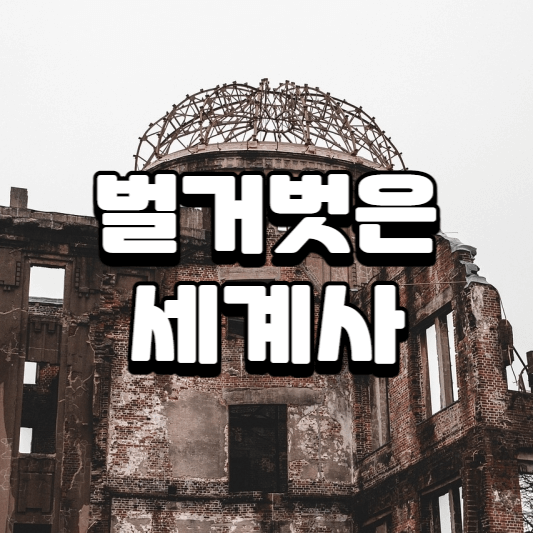 벌거벗은 세계사 86회 - 도쿄 전범재판, 일본과 독일의 다른길