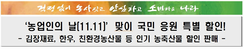 한우·한돈 최대 50% 세일, 농업인의 날 할인 행사, 농할갑시다. 김장편