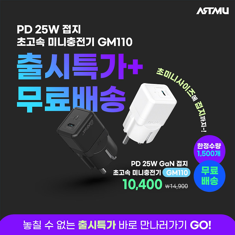 PD 25W 접지 GaN 초고속 미니충전기 GM110 출시특가+무배이벤트