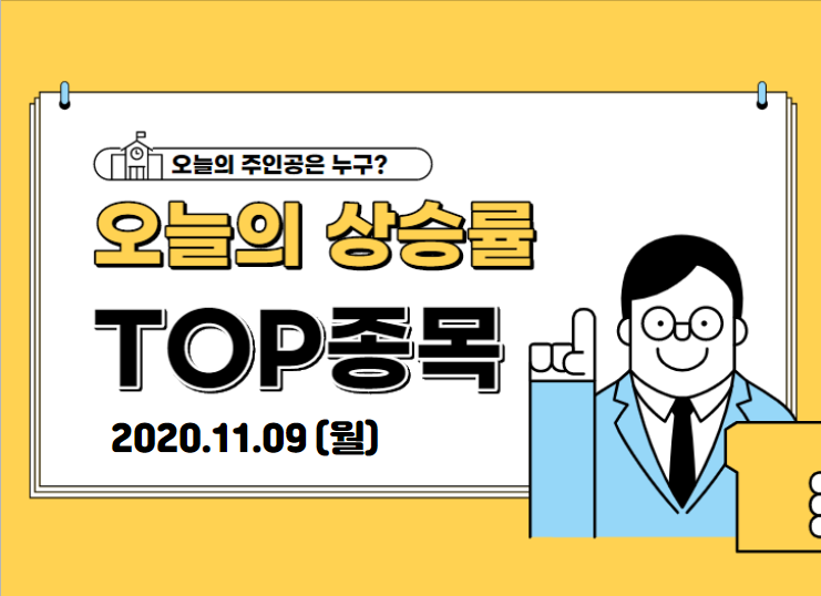 【2020.11.09_월】 오늘의 상승 TOP 종목