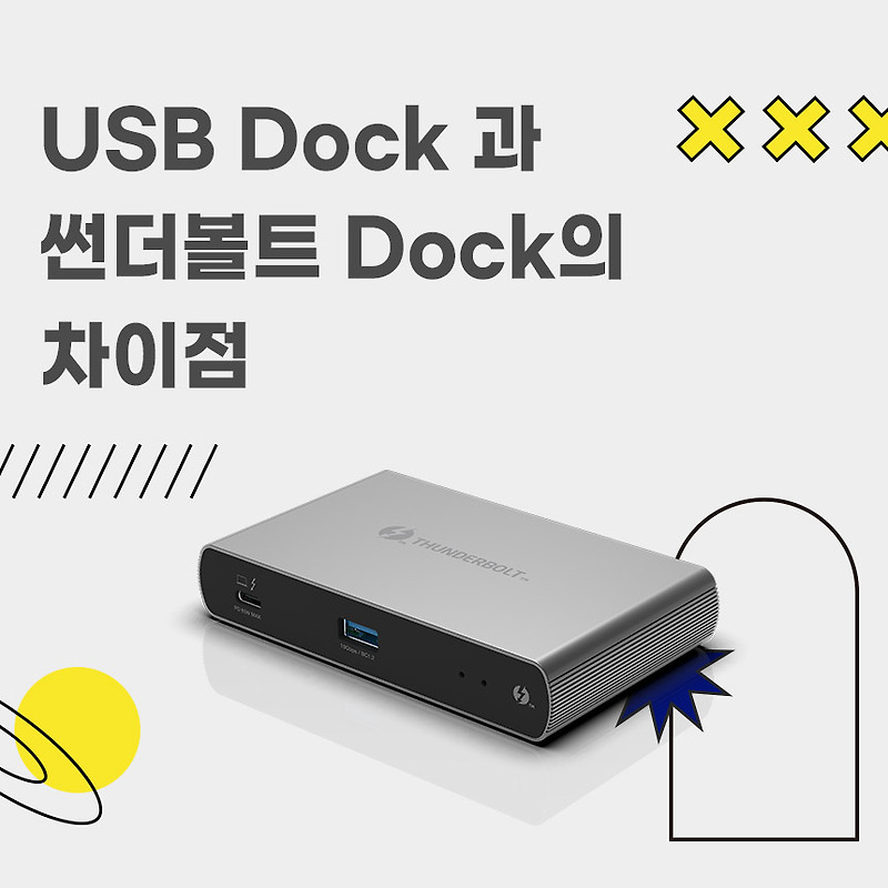 USB도킹스테이션과 썬더볼트 도킹스테이션의 차이