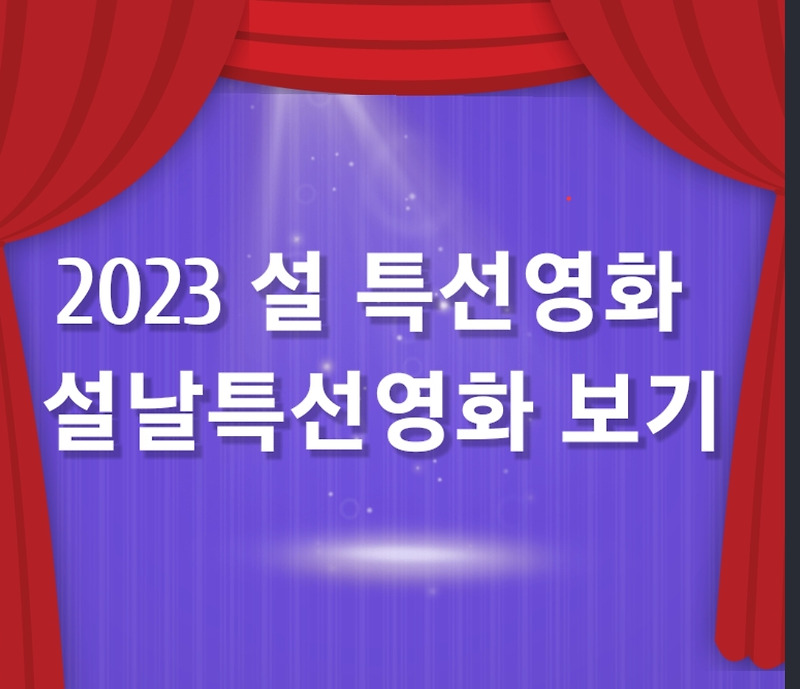 2023 설특선영화  편성표 범죄도시2, 645, 355, 앵커 방송시간