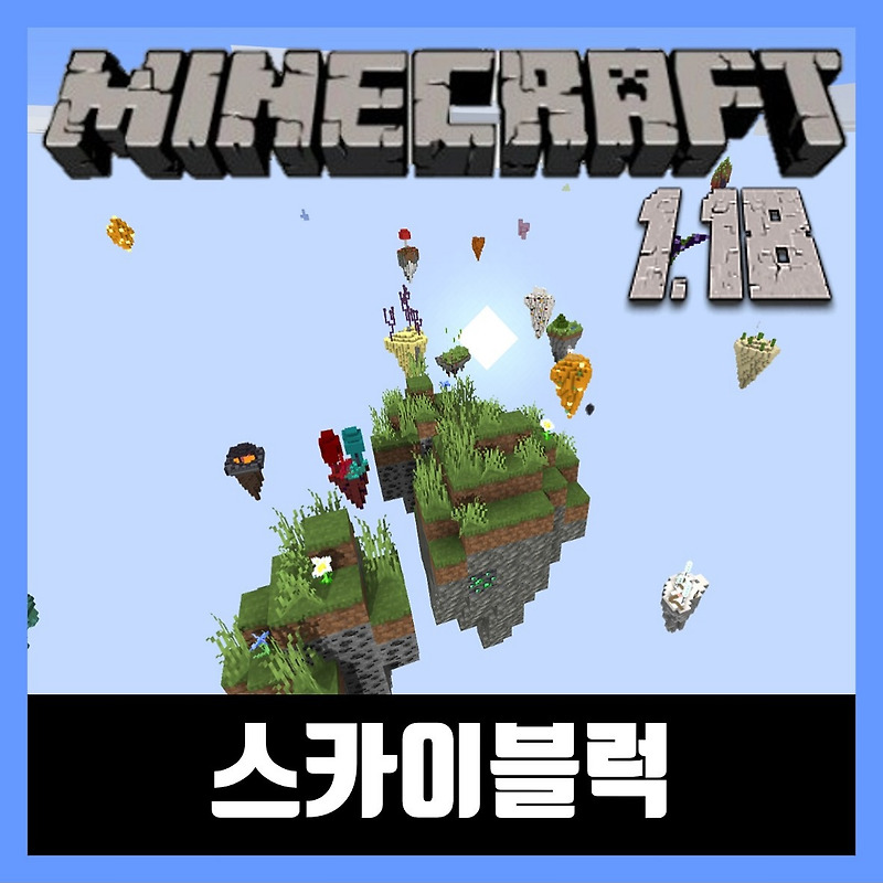 마인크래프트 1.18 스카이블럭 맵 다운 SkyBlock: Advanced