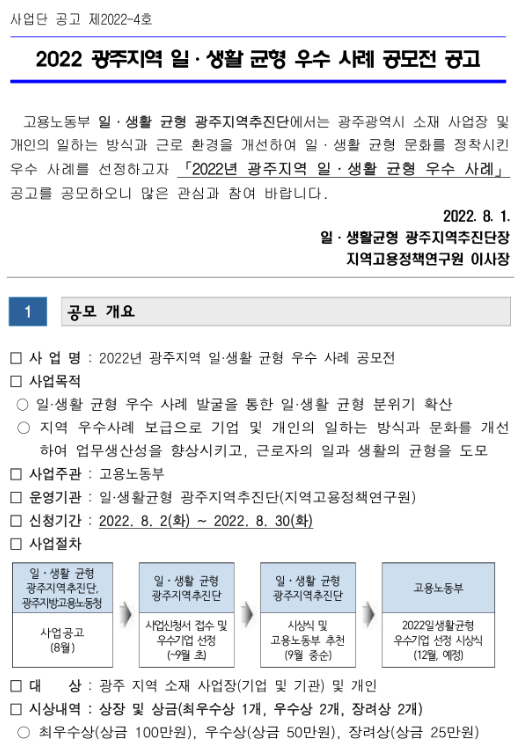 [광주] 2022년 지역 일생활균형 우수사례 공모전 참가기업 모집 안내