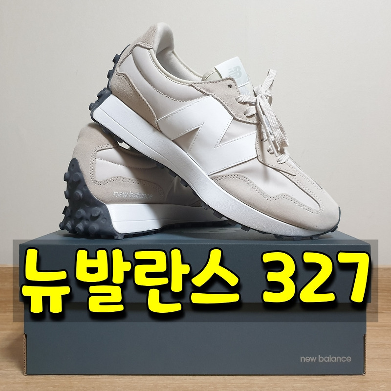 뉴발란스 327 베이지 사이즈팁 U327EE 한스타일 구매후기
