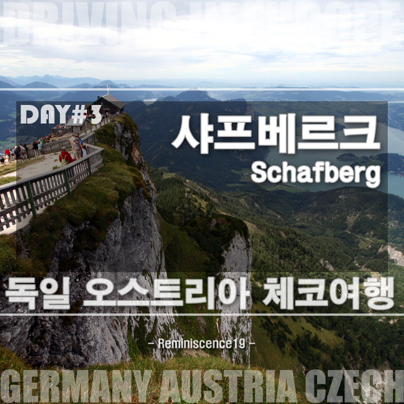 유럽 여행 - 오스트리아 잘츠카머구트 샤프베르크 (Schafberg) 산악열차 - 유럽 자동차 여행